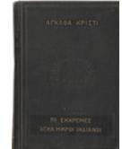 ΤΟ ΕΚΚΡΕΜΕΣ-ΔΕΚΑ ΜΙΚΡΟΙ ΙΝΔΙΑΝΟΙ